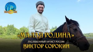 Виктор Сорокин "МАЛАЯ РОДИНА".  ПРЕМЬЕРА КЛИПА!