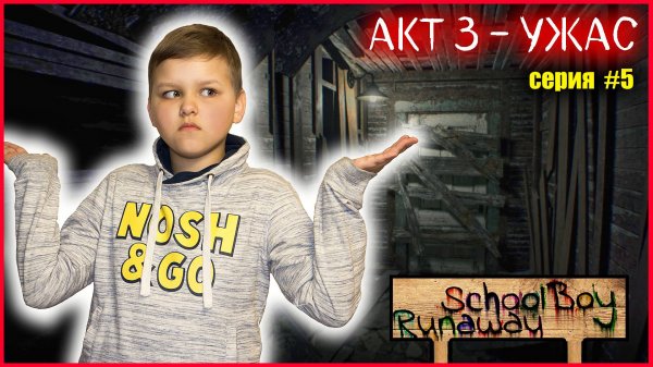 СКУЛБОЙ АКТ 3. ПОДГОТОВКА К ПОБЕГУ! (СЕРИЯ 5)