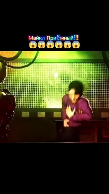 Майкл Приëмный!!! 😱😱😱😱😱