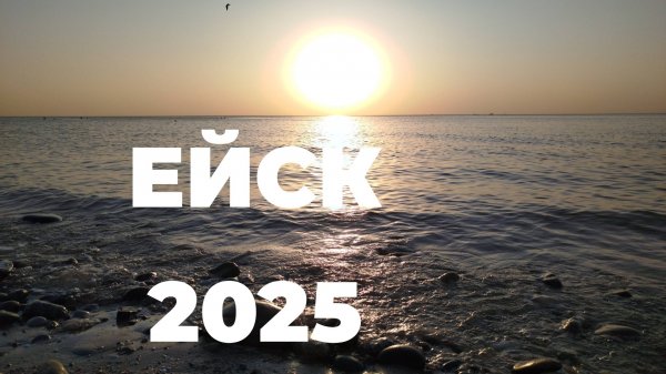 ЕЙСК ОТДЫХ 2025, СТОИТ ЛИ ЕХАТЬ В ЕЙСК, ЧТО ПОНРАВИЛОСЬ ТАМ А ЧТО НЕТ. АЗОВСКОЕ МОРЕ