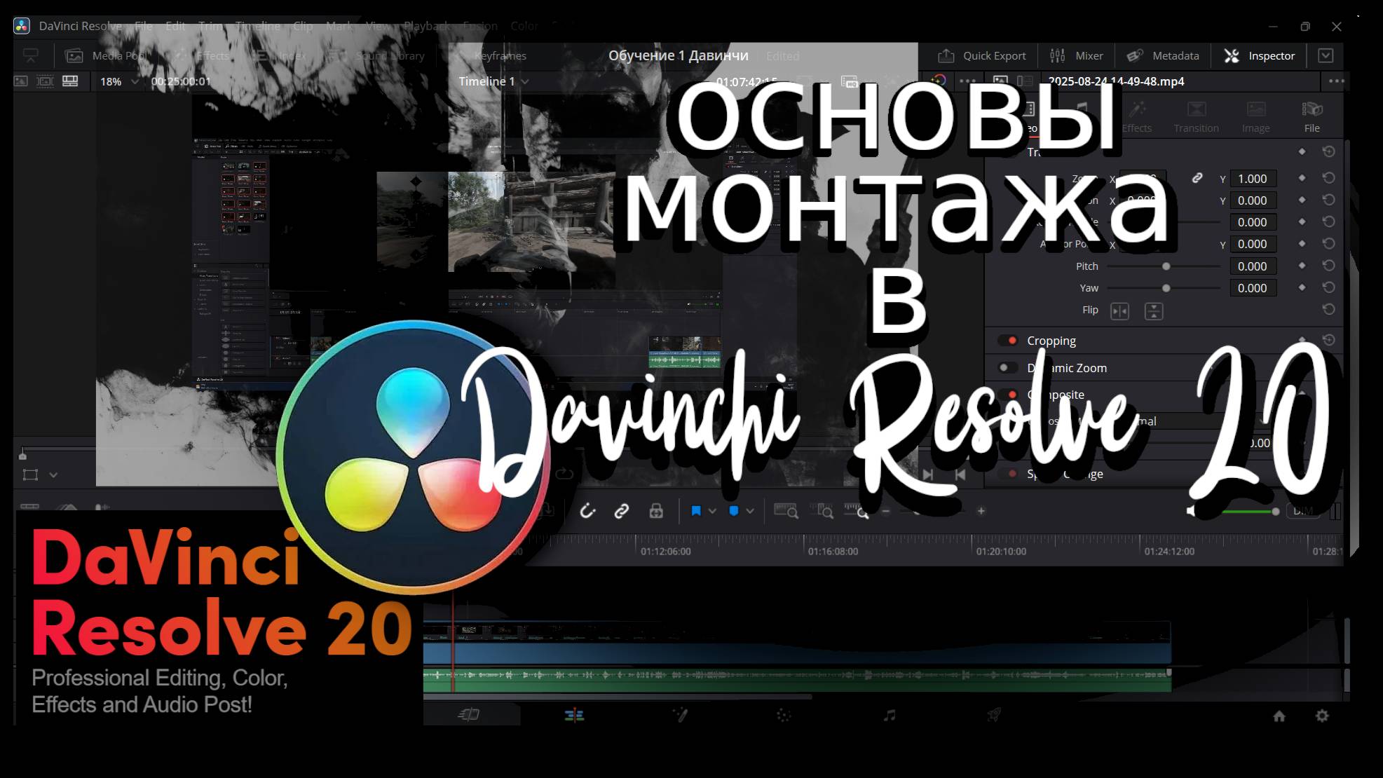 Основы монтажа в DaVinci Resolve 20 для новичков. Как сделать простой монтаж. смотреть онлайн