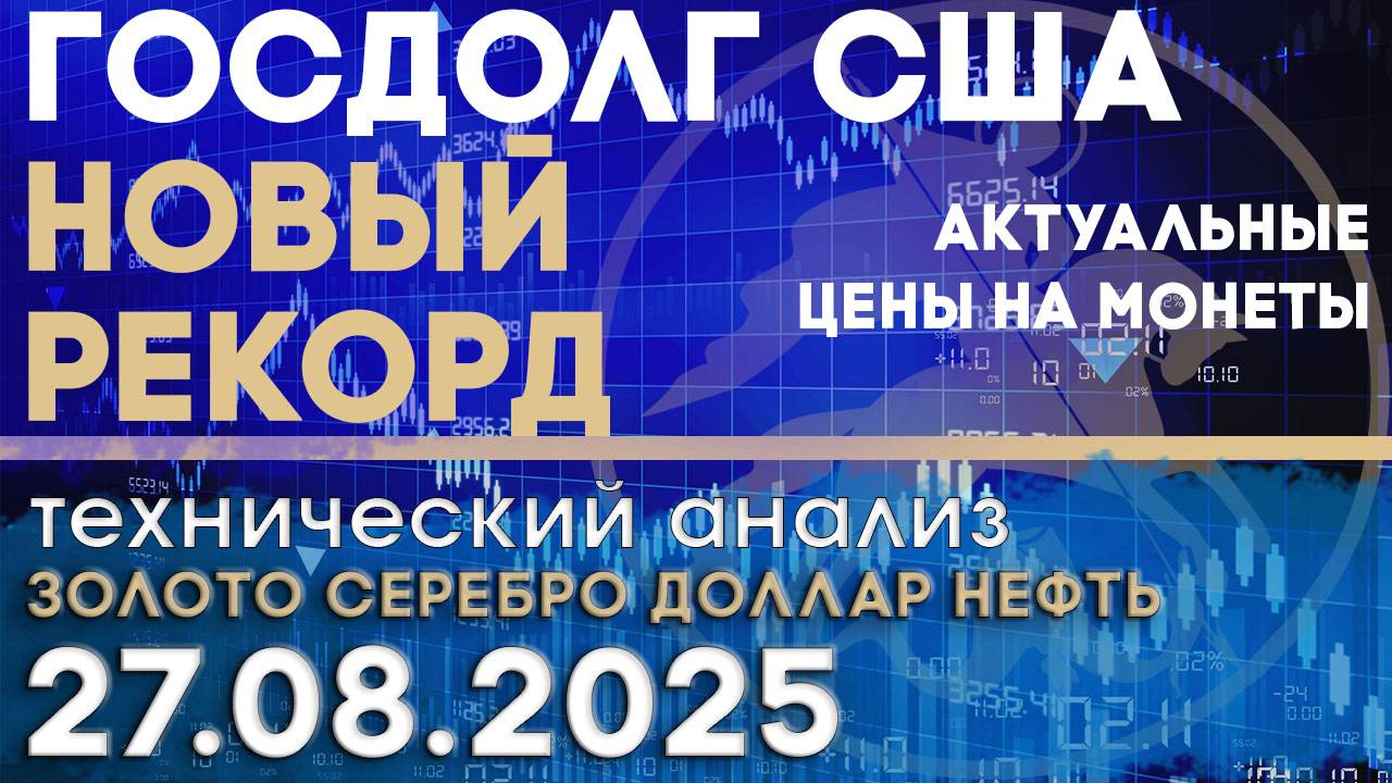 Госдолг США установил новый рекорд. Анализ рынка золота, серебра, нефти, доллара 27.08.2025 г смотреть онлайн