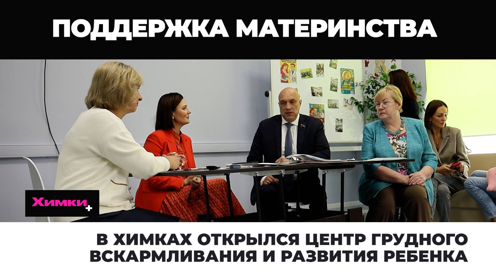 В ХИМКАХ ОТКРЫЛСЯ ЦЕНТР ГРУДНОГО ВСКАРМЛИВАНИЯ И РАЗВИТИЯ РЕБЕНКА смотреть онлайн