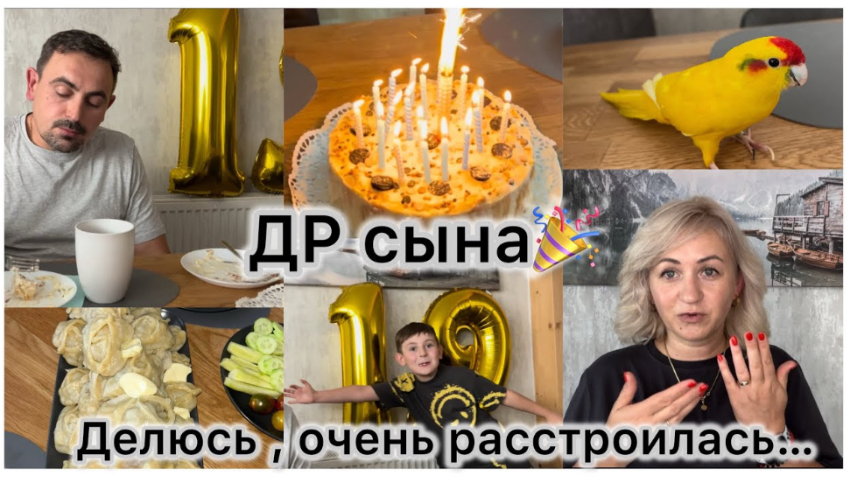 Делюсь своей болью 🫣 День Рождения Сына 🎉 готовлю манты 🥟 торт 🎂 распаковка 📦 Семейный влог смотреть онлайн