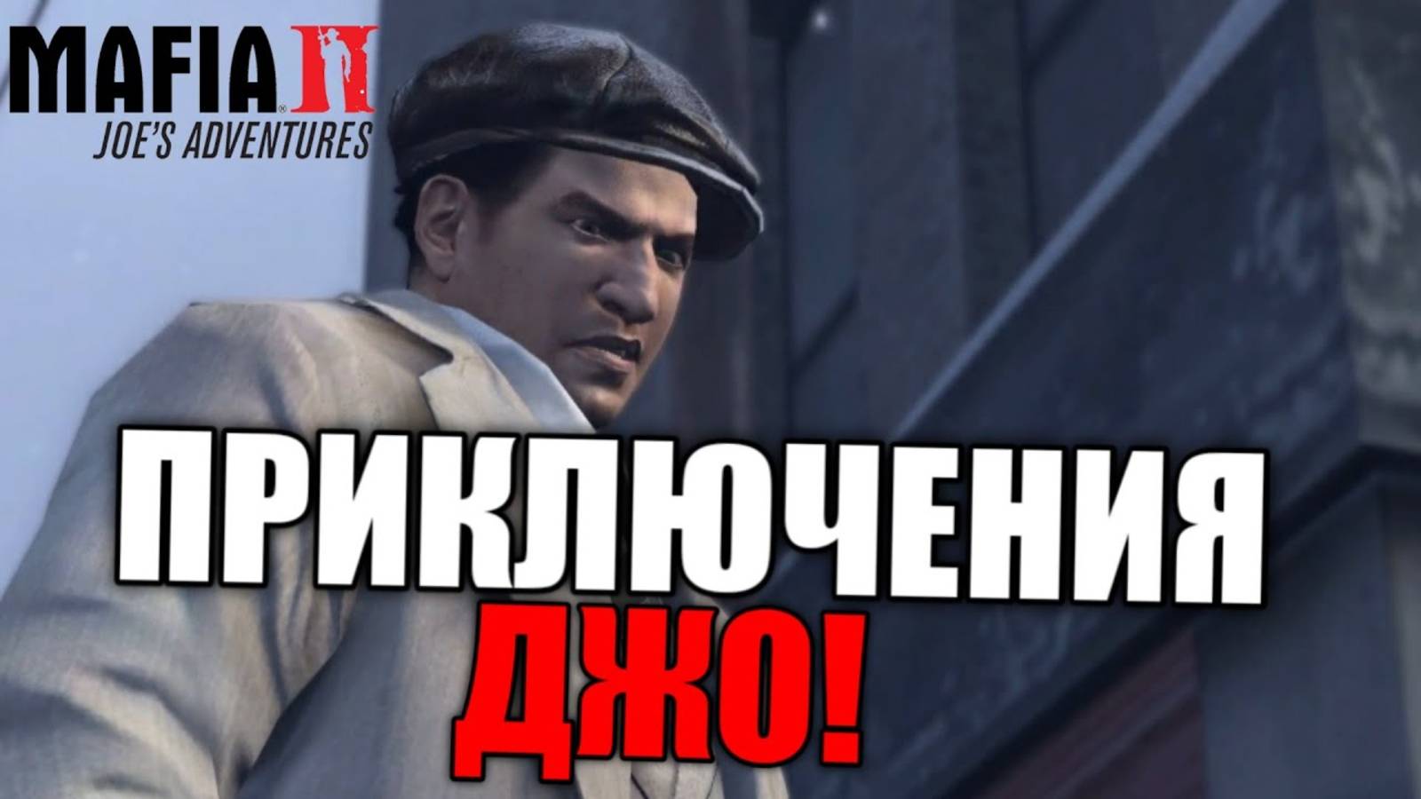 ДЖО Вернулся Прохождение! / Mafia 2: Joe's Adventures - Часть 1 смотреть онлайн