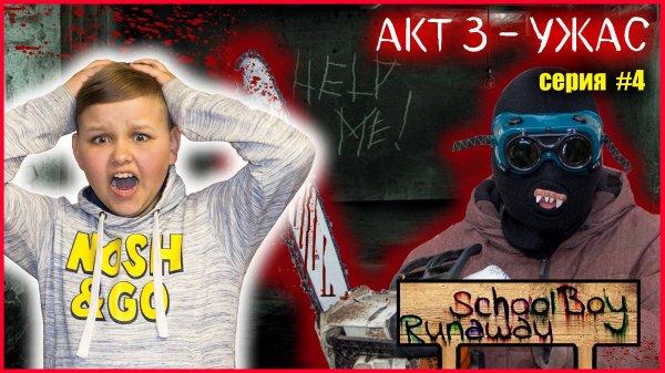 СКУЛБОЙ АКТ 3. МАНЬЯК ПРЕСЛЕДУЕТ МЕНЯ В РЕАЛЬНОЙ ЖИЗНИ! (СЕРИЯ 4)