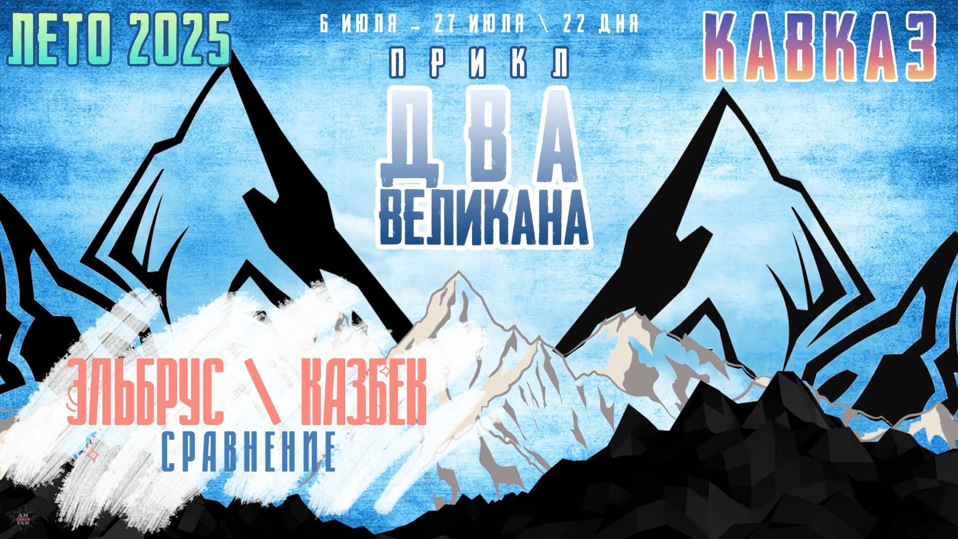 ЗУРБ_ПРИКЛ "Два Великана 2025"_Сравнение восхождения на Казбек и Эльбрус