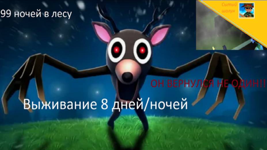 99 ночей в лесу.выжил до 8 дня/ночи.Впервые встретил сову! смотреть онлайн