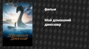 Мой домашний динозавр (фильм, 2007)