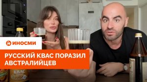 «Лучше не пробовать». Русский квас поразил австралийцев