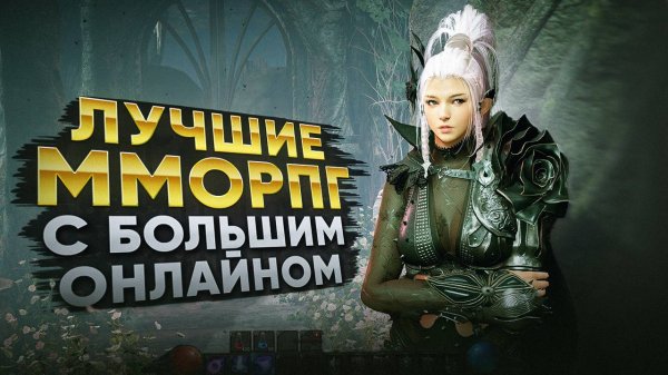 ТОП MMORPG С ЖИВЫМ ОНЛАЙНОМ В 2025 ГОДУ
