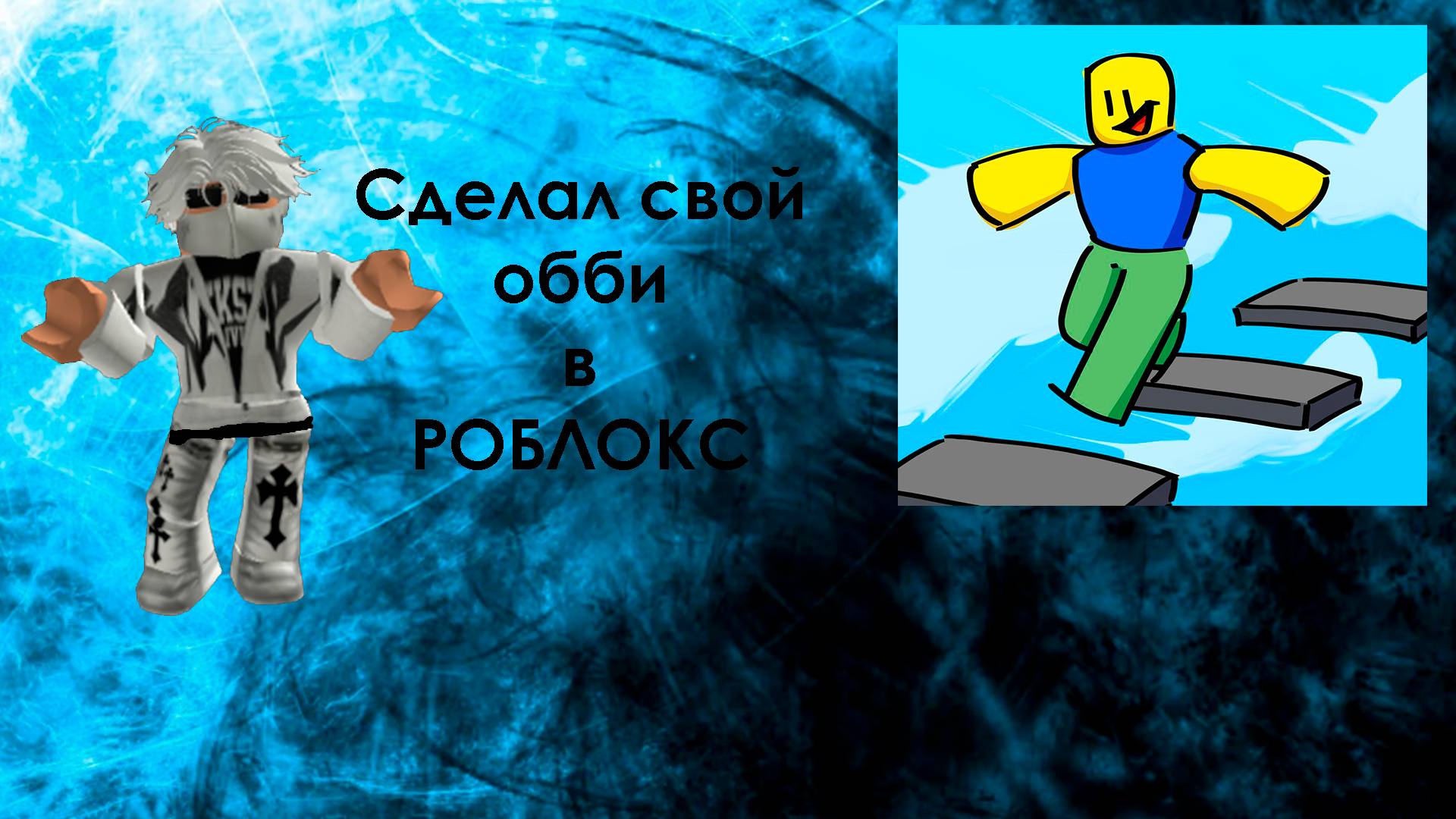 Моя ИГРА в РОБЛОКС! ОББИ + Секретка | ROBLOX смотреть онлайн