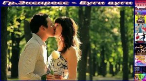 Гр.Экспресс - Буги вуги