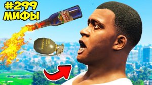 РАЗРУШИЛ 80 БЕЗУМНЫХ МИФОВ в ГТА 5 МОДЫ! ПРОВЕРКА МИФОВ ЭКСПЕРИМЕНТ ОБЗОР МОДА в GTA 5 ВИДЕО MODS