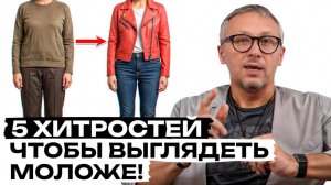 ВЫ будете выглядеть СВЕЖО И ЭФФЕКТНО в любом возрасте! / Как с помощью одежды сбросить 15 лет?