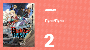 Пуля/Пуля 2 серия (аниме-сериал, 2025)
