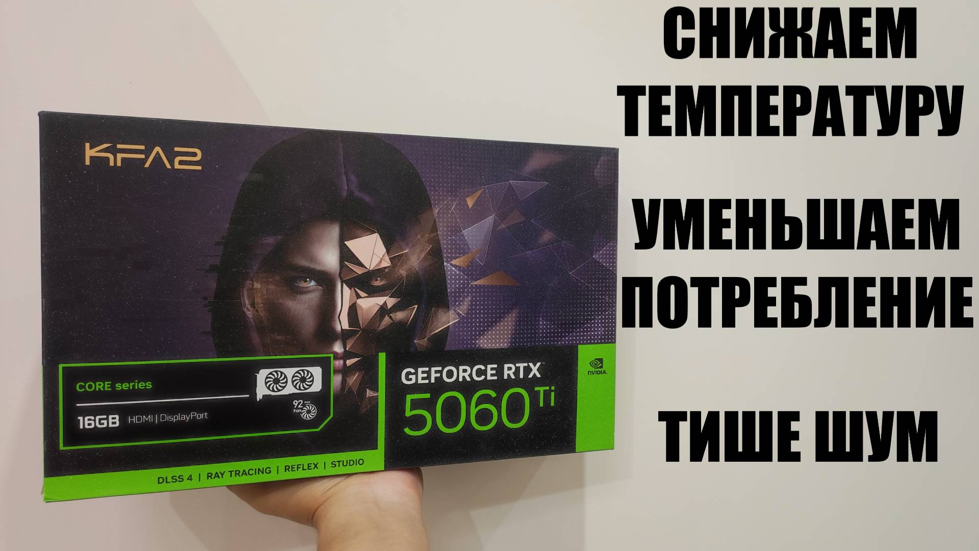 Андервольт 5060 Ti
