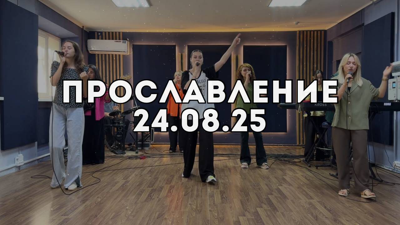 Прославление 24.08.2025 смотреть онлайн