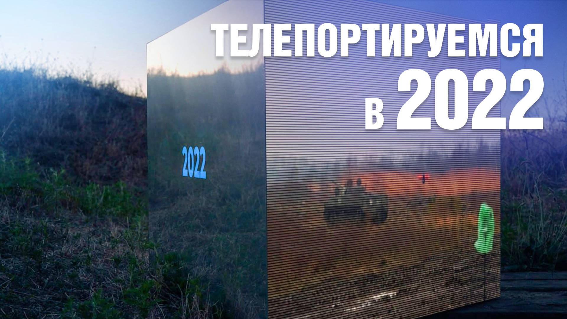 2022 год - вспоминаем события новейшей истории Краснодарского края. ТЕЛЕПОРТ смотреть онлайн