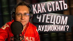 Как стать ЧТЕЦОМ аудиокниг? Мой опыт в издательстве АСТ и проекте «Литрес»