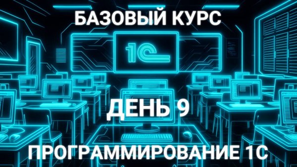 День 9 из 12 - Программирование на платформе 1С