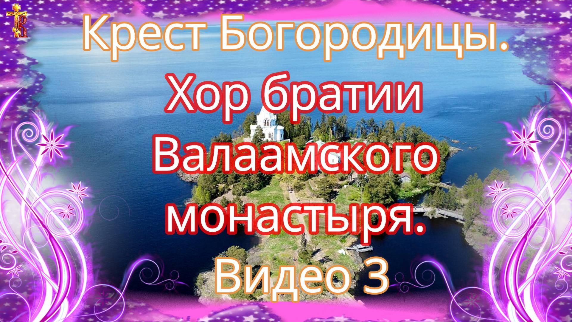 Крест Богородицы. Хор братии Валаамского монастыря. 3 смотреть онлайн