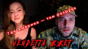 Где Америка - там разруха