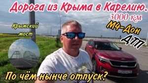 Дорога из КРЫМА в КАРЕЛИЮ/ Крымский мост/ Пробки/ М-4Дон/ДТП.