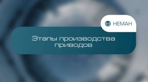 Процесс изготовления электроприводов НЕМАН на производственной площадке в РБ
