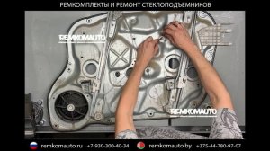 Ремонт стеклоподъемника Kia Ceed 1 поколение . Ремкомплект стеклоподъемника Kia Ceed 1 поколение