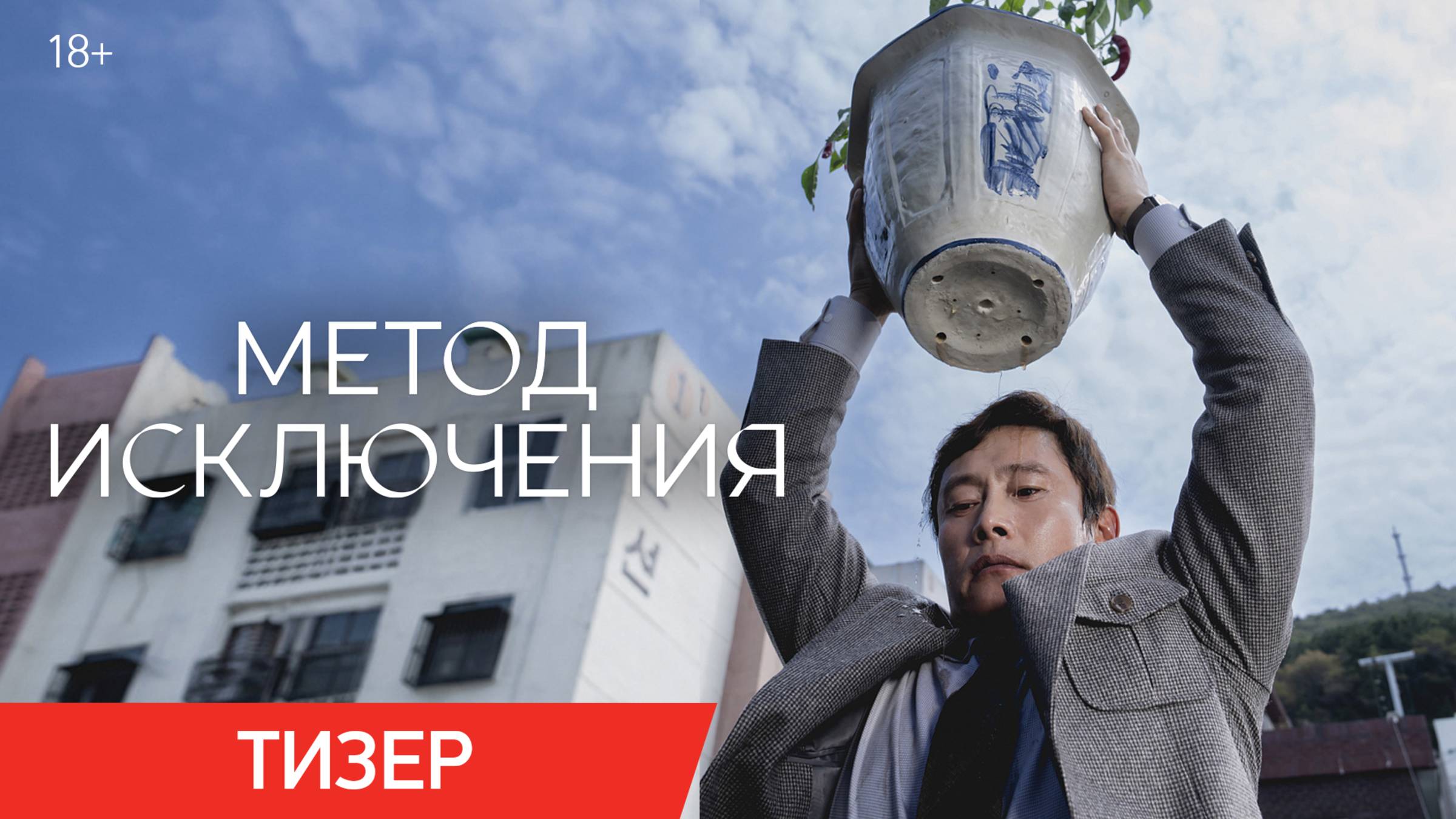 Метод исключения | Тизер | В кино с 4 декабря смотреть онлайн