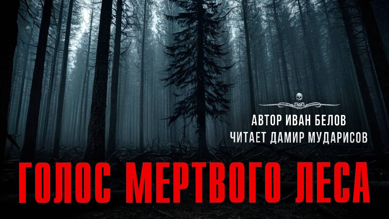 Истории Ивана Белова. Истории Про Лес. ГОЛОС МЕРТВОГО ЛЕСА. Читает Дамир Мударисов смотреть онлайн
