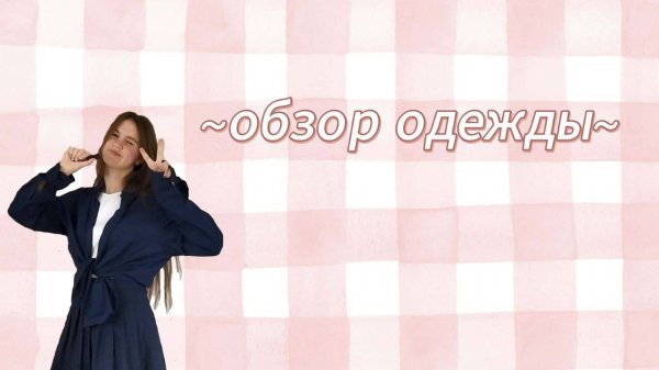 ОБЗОР одежды В ШКОЛУ / BACK TO SCHOOL 2025