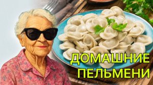 Лучший рецепт домашние пельмени. Те самые уральские пельмени рецепт.