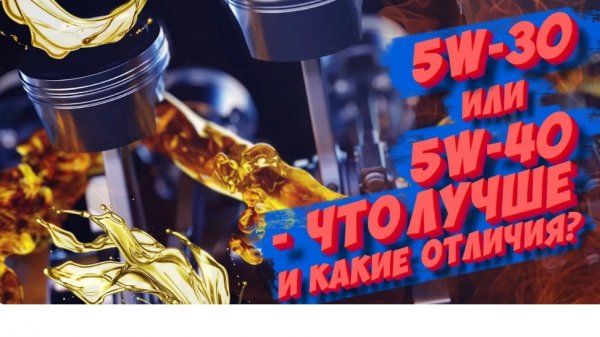 Вечная дилемма: 5W-30 или 5W-40 — что лучше и какие отличия?