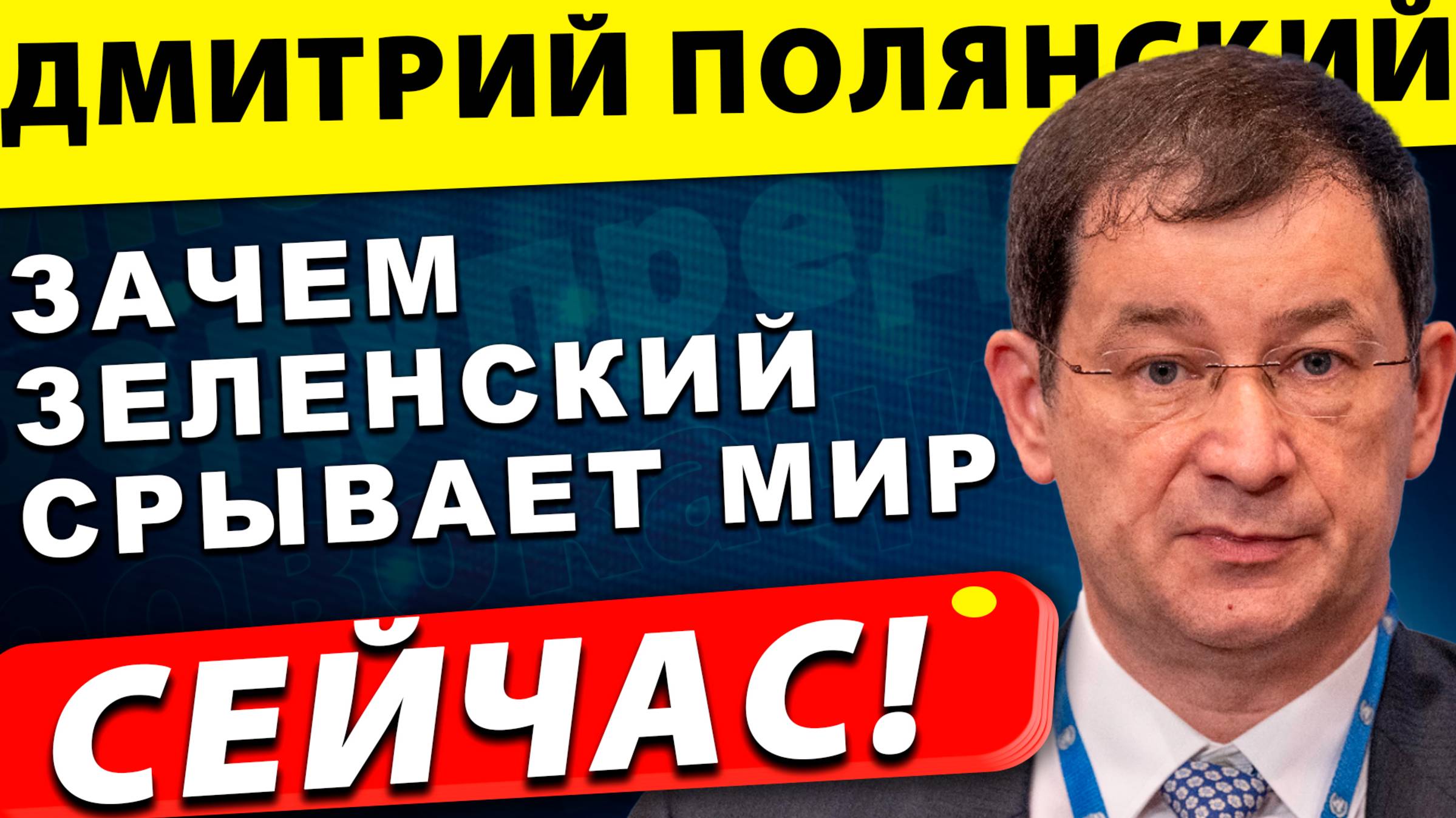 Зачем Зеленский срывает мирные договорённости — правда без цензуры | Дмитрий Полянский