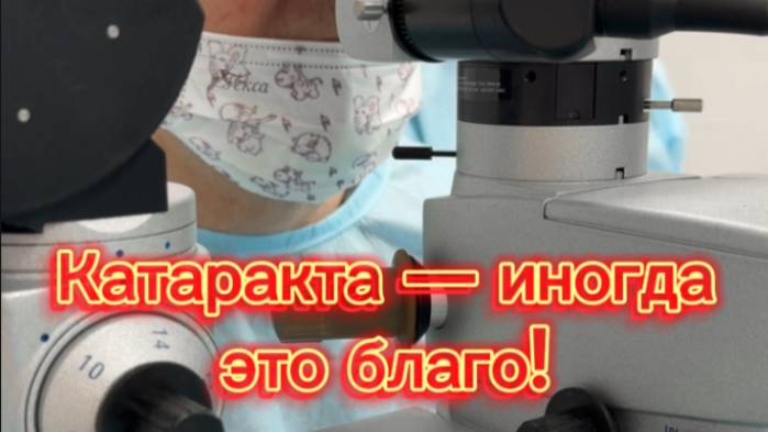 Катаракта — иногда это даже благо! смотреть онлайн