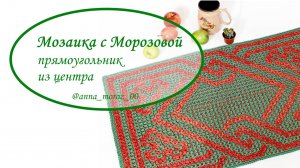 Мозаичный прямоугольник из центра. Вязание крючком.