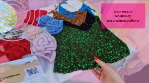 Фестиваль//Маникюр//Вязальные работы