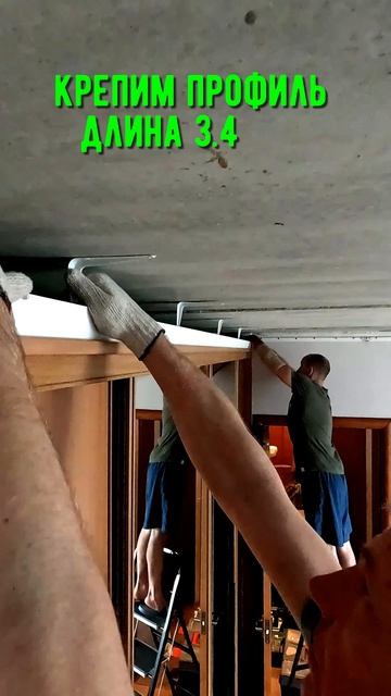 установка профиля для натяжки потолка  до шкафа