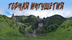 ГОРНАЯ ИНГУШЕТИЯ: Джейрахское ущелье, Ляжгинский водопад, Эгикал и Вовнушки.