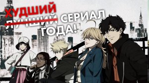 Обзор Сериала Лазарь (Ковбой Бибоп, но провальный)