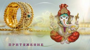 Мантра Ганеши, наиболее известная как "Ом Гам Ганапатайе Намаха". (Полная версия)

#мантра