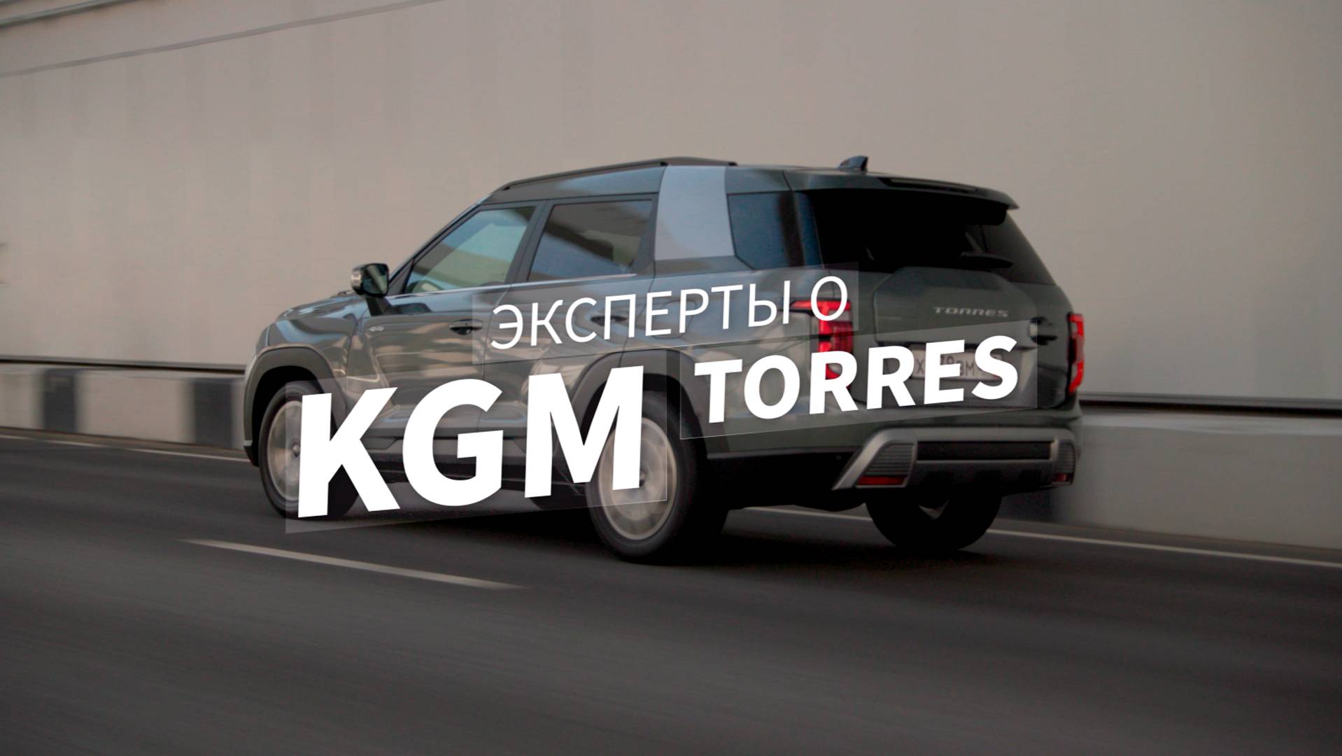 Эксперты о KGM | Torres смотреть онлайн
