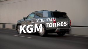Эксперты о KGM | Torres