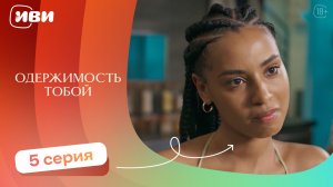 Одержимость тобой — 5 серия | Русская озвучка