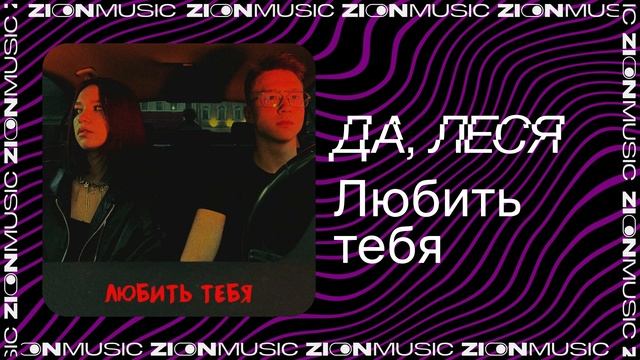ДА, ЛЕСЯ – Любить тебя смотреть онлайн