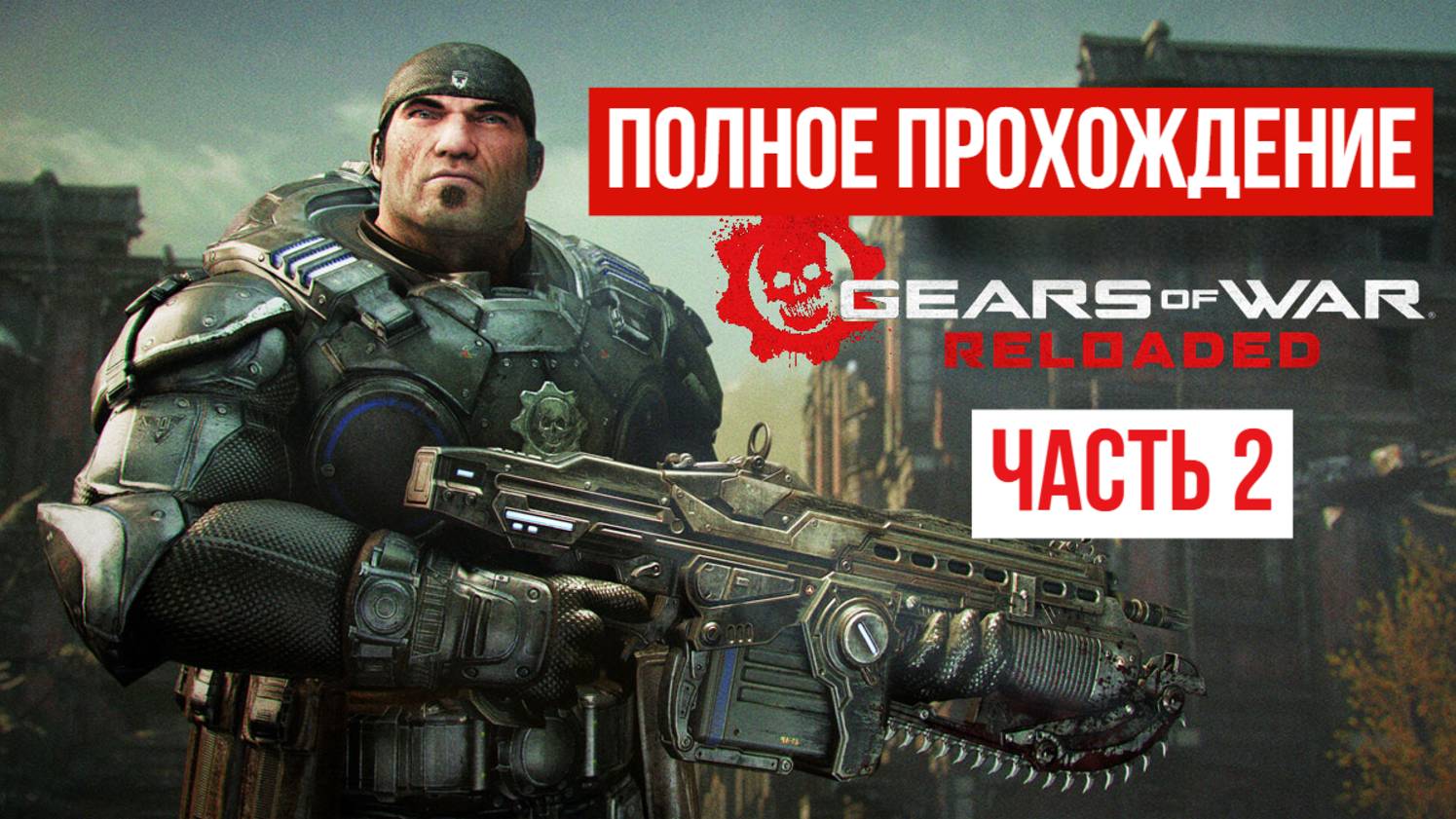 Gears of War Reloaded 2025 Полное прохождение Часть 2