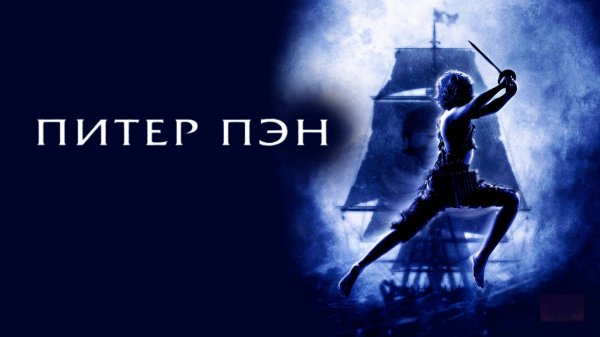 Питер Пэн | Peter Pan (2003)