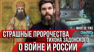 ❗️Страшные пророчества Тихона Задонского о войне и России: многое уже сбылось